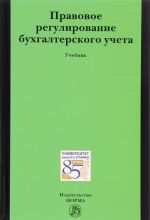 Правовое регулирование бухгалтерского учета. Учебник