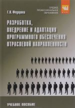 Razrabotka, vnedrenie i adaptatsija programmnogo obespechenija otraslevoj napravlennosti. Uchebnoe posobie