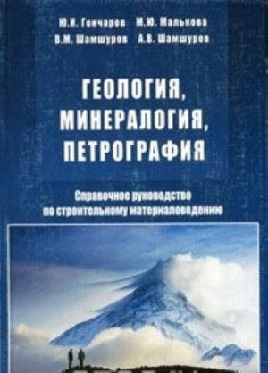 Geologija, mineralogija, petrografija. Spravochnoe rukovodstvo po stroitelnomu materialovedeniju