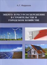 Энерго- и ресурсосбережение в строительстве и городском хозяйстве. Учебное пособие