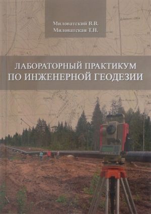 Laboratornyj praktikum po inzhenernoj geodezii. Uchebnoe posobie