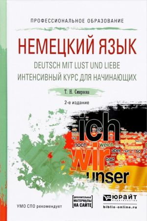 Deutsch mit Lust und Liebe / Nemetskij jazyk. Intensivnyj kurs dlja nachinajuschikh. Uchebnoe posobie