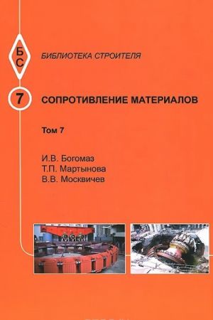 Soprotivlenie materialov. Tom 7. Uchebnoe posobie