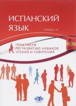 Ispanskij jazyk. Praktikum po razvitiju navykov chtenija i govorenija. Urovni A1-A2