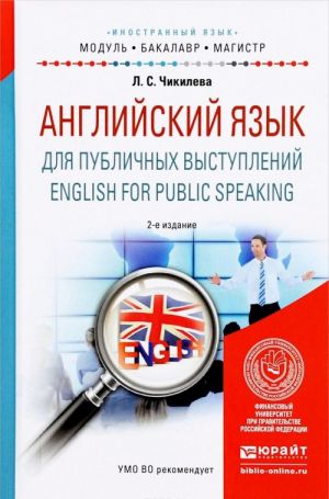 English for Public Speaking / Anglijskij jazyk dlja publichnykh vystuplenij. Uchebnoe posobie