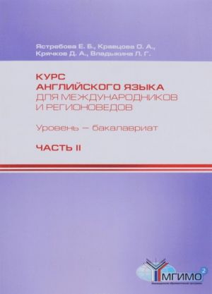 Курс английского языка для международников и регионоведов. Уровень бакалавриат. Компетентностной подход. I курс. Часть II