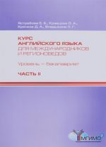 Kurs anglijskogo jazyka dlja mezhdunarodnikov i regionovedov. Uroven bakalavriat. Kompetentnostnoj podkhod. I kurs. Chast II