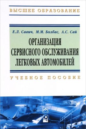 Организация сервисного обслуживания легковых автомобилей. Учебное пособие