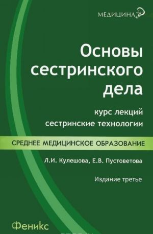 Osnovy sestrinskogo dela. Kurs lektsij, sestrinskie tekhnologii