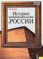 История предпринимательства в России