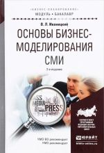 Основы бизнес-моделирования СМИ. Учебное пособие