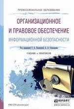 Организационное и правовое обеспечение информационной безопасности. Учебник и практикум