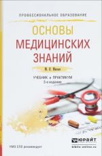 Osnovy meditsinskikh znanij. Uchebnik i praktikum