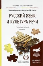 Русский язык и культура речи. Учебник и практикум