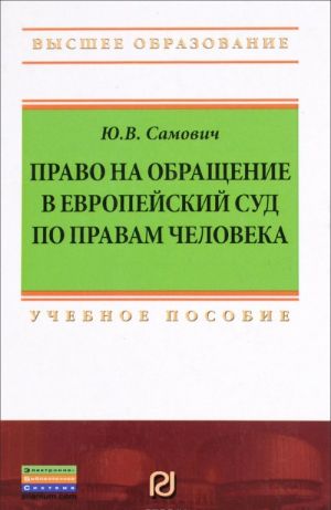 Pravo na obraschenie v Evropejskij Sud po pravam cheloveka Uchebnoe posobie