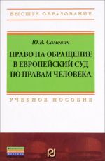 Pravo na obraschenie v Evropejskij Sud po pravam cheloveka Uchebnoe posobie