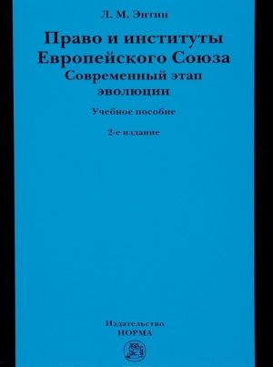 Pravo i instituty Evropejskogo Sojuza. Sovremennyj etap evoljutsii. Uchebnoe posobie