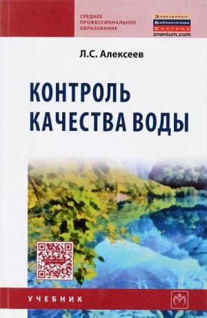 Контроль качества воды. Учебник