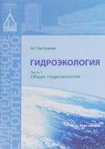 Гидроэкология. Часть 1. Общая гидроэкология