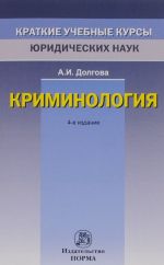 Криминология