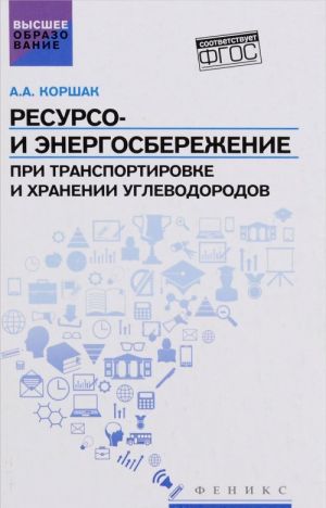 Resurso- i energosberezhenie pri transportirovke i khranenii uglevodorodov