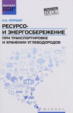 Ресурсо- и энергосбережение при транспортировке и хранении углеводородов