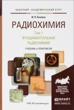 Радиохимия. В 2 томах. Том 1. Фундаментальная радиохимия. Учебник и практикум