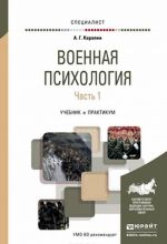 Военная психология. Учебник и практикум. В 2 частях. Часть 1