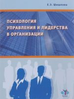 Psikhologija upravlenija i liderstva v organizatsii. Uchebnoe posobie