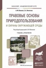 Правовые основы природопользования и охраны окружающей среды. Учебник и практикум