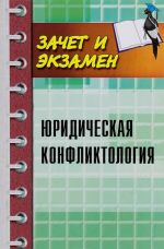 Юридическая конфликтология. Учебное пособие