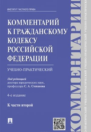 Kommentarij k Grazhdanskomu kodeksu Rossijskoj Federatsii. Uchebno-prakticheskij. K chasti 2