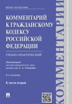 Kommentarij k Grazhdanskomu kodeksu Rossijskoj Federatsii. Uchebno-prakticheskij. K chasti 2