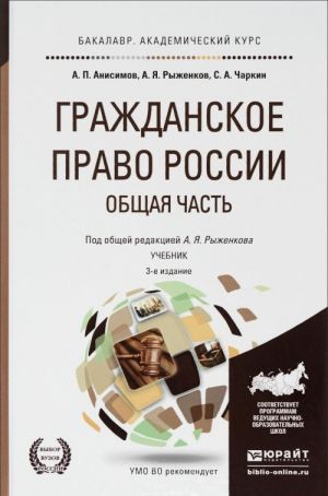 Grazhdanskoe pravo Rossii. Obschaja chast. Uchebnik