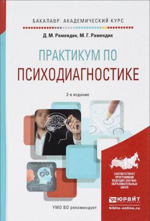 Praktikum po psikhodiagnostike. Uchebnoe posobie