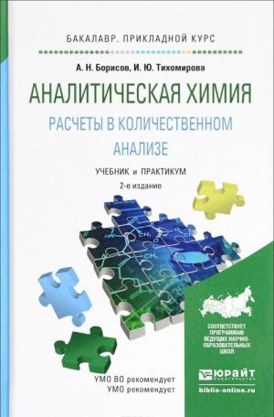 Analiticheskaja khimija. Raschety v kolichestvennom analize. Uchebnik i praktikum