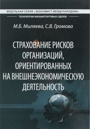 Страхование рисков организаций, ориентированных на внешнеэкономическую деятельность. Учебник