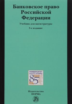 Банковское право Российской Федерации. Учебник