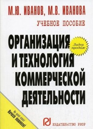 Organizatsija i tekhnologija kommercheskoj dejatelnosti. Uchebnoe posobie