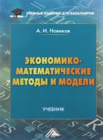 Ekonomiko-matematicheskie metody i modeli. Uchebnik