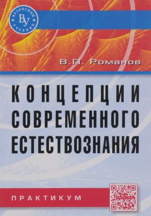 Концепции современного естествознания