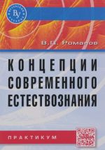 Концепции современного естествознания