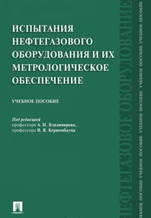 Ispytanija neftegazovogo oborudovanija i ikh metrologicheskoe obespechenie