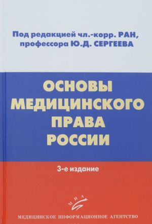 Osnovy meditsinskogo prava Rossii: Osnovy meditsinskogo prava Rossii: Uchebnoe posobie. 3-e izd. obnov. i dop. Sergeev Ju.D., Mokhov A.A.