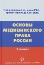 Основы медицинского права России: Основы медицинского права России: Учебное пособие. 3-е изд. обнов. и доп. Сергеев Ю.Д., Мохов А.А.