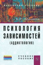 Психология зависимостей (аддиктология)