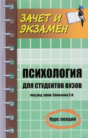 Психология для студентов вузов. Курс лекций