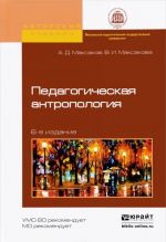 Педагогическая антропология. Учебное пособие