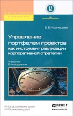 Управление портфелем проектов как инструмент реализации корпоративной стратегии. Учебник