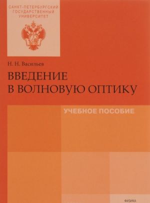 Vvedenie v volnovuju optiku. Uchebnoe posobie